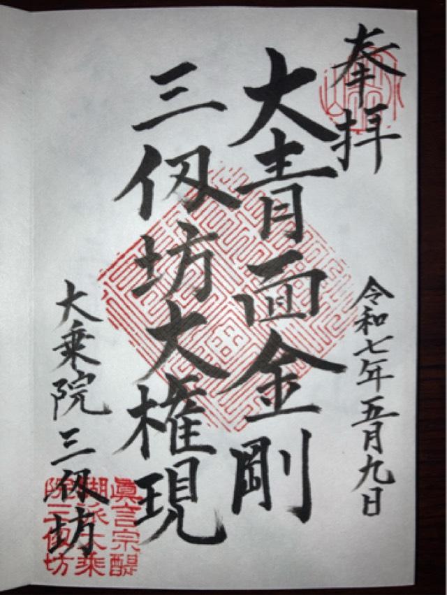 大乗院 三仭坊の御朱印1