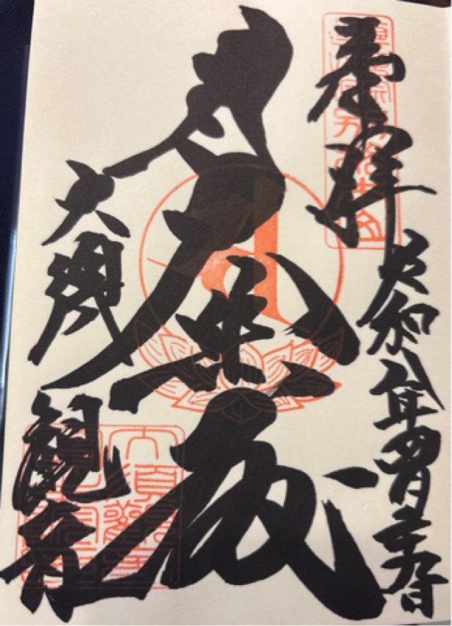 大須神社の御朱印1