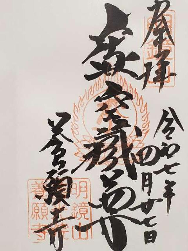 養願寺の御朱印2