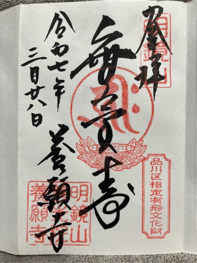 養願寺の御朱印5