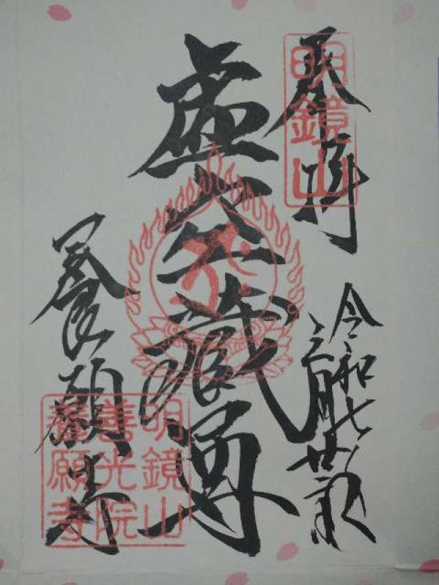 養願寺の御朱印4