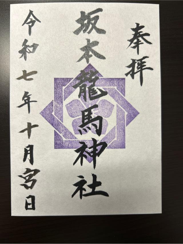 坂本龍馬神社の御朱印1
