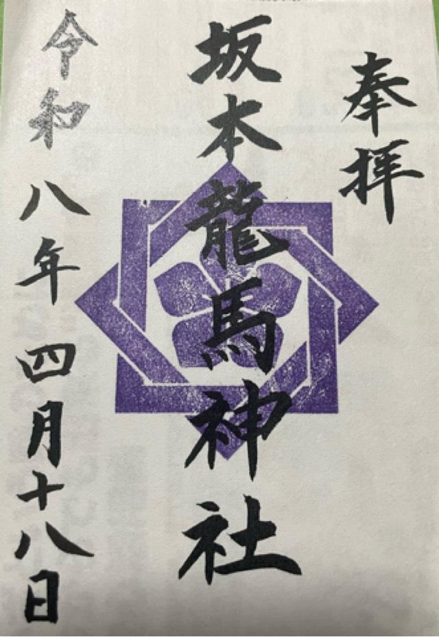 坂本龍馬神社の御朱印1