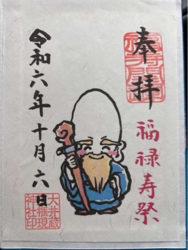 福禄寿（大井蔵王権現神社）の御朱印5