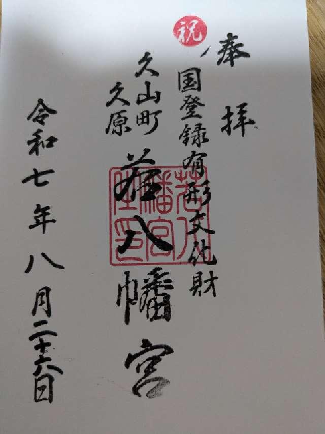 若八幡宮の御朱印1