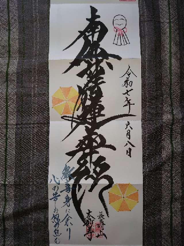 長寿山 本妙寺の御朱印1