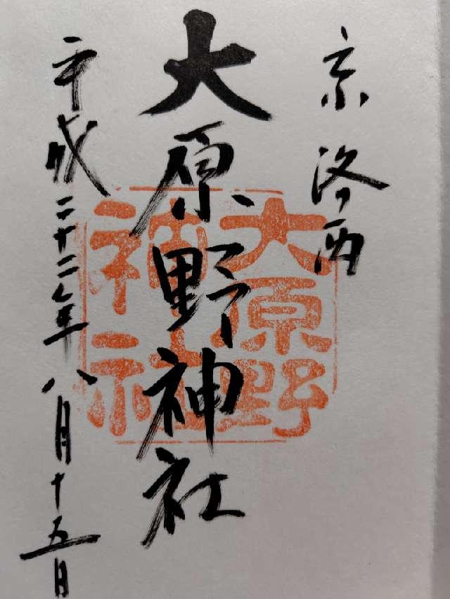 八坂社(大原野神社)の御朱印3