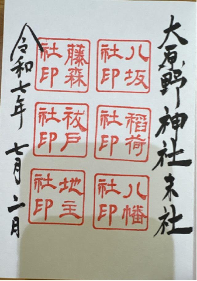 八坂社(大原野神社)の御朱印1