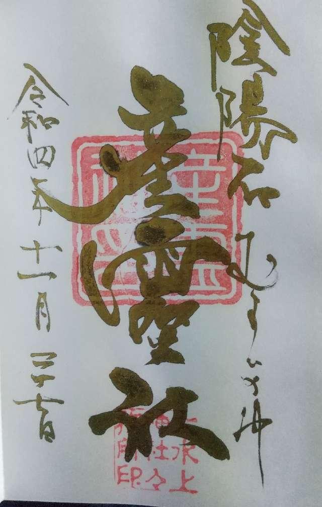 産霊社（大水上神社境内社）の御朱印2