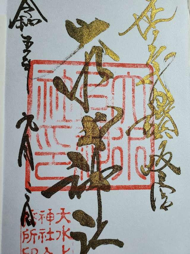 産霊社（大水上神社境内社）の御朱印1