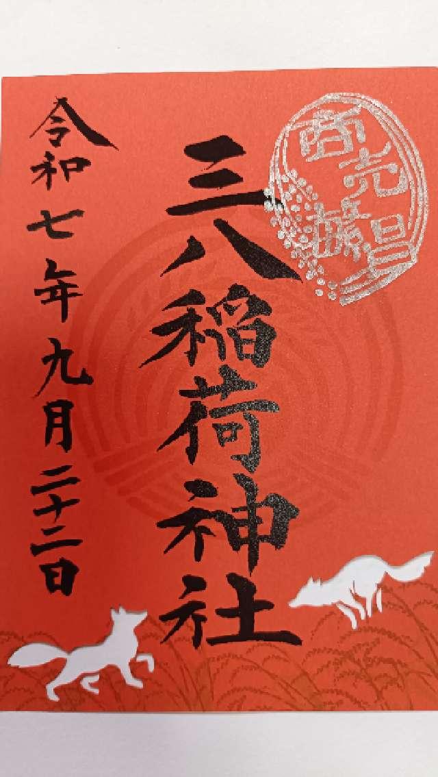 三八稲荷神社(神炊館神社)の御朱印1