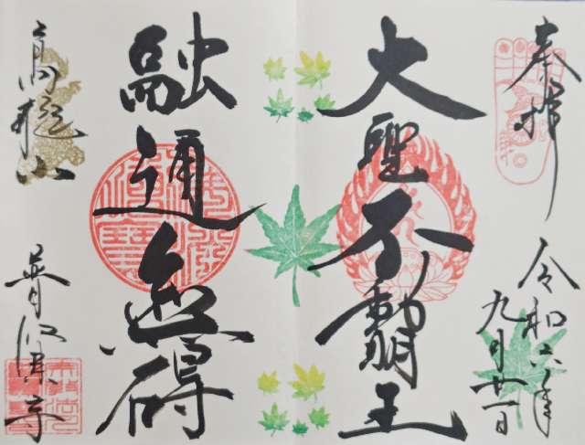 普賢寺の御朱印5