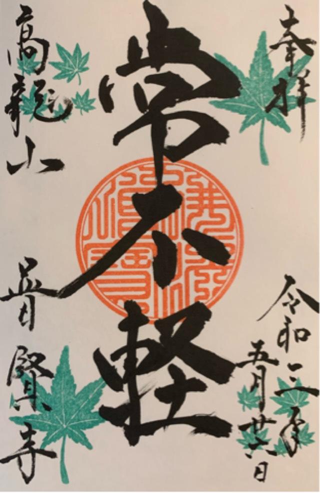 普賢寺の御朱印6
