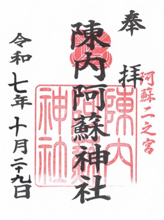 二之宮陳内阿蘇神社の御朱印1