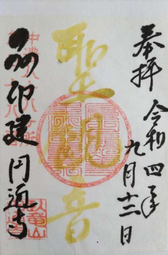 臥龍山 円通寺の御朱印1