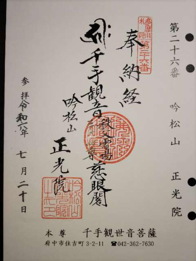 正光院の御朱印2