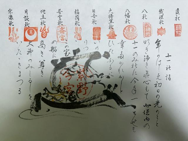 疫社(今宮神社 境内社)の御朱印1