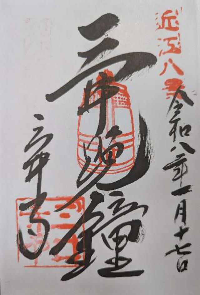 園城寺(三井寺) 鐘楼の御朱印2