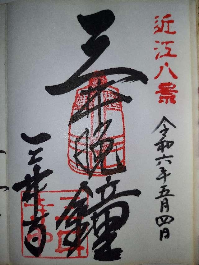 園城寺(三井寺) 鐘楼の御朱印3