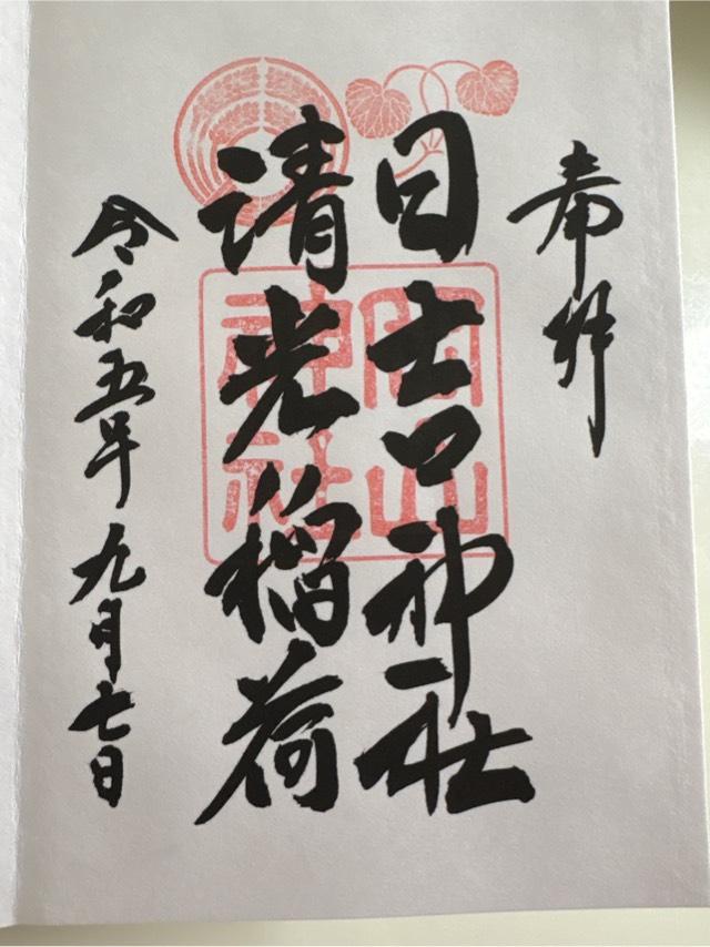 清光稲荷・日吉神社（岡山神社境内社）の御朱印5