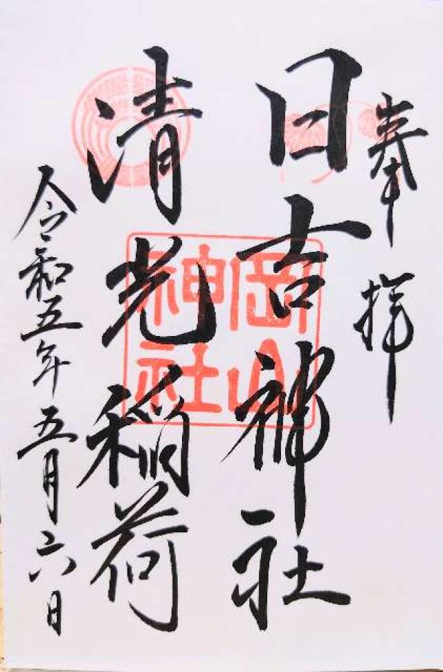 清光稲荷・日吉神社（岡山神社境内社）の御朱印6