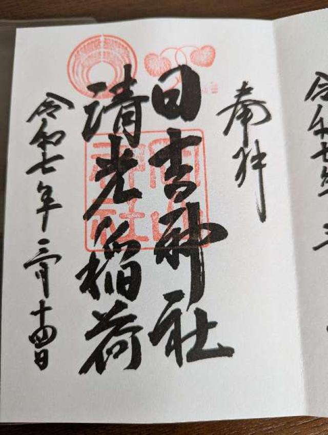 清光稲荷・日吉神社（岡山神社境内社）の御朱印1