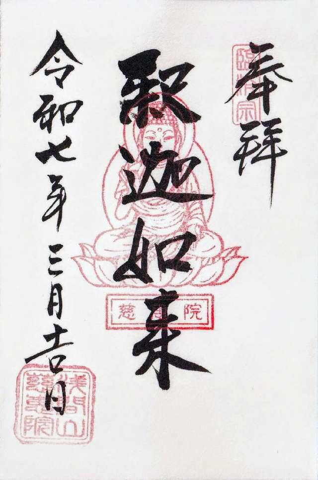 慈恵院の御朱印1