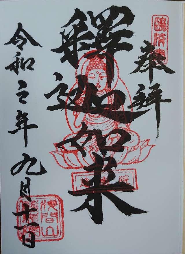 慈恵院の御朱印4