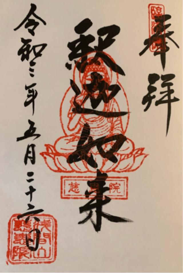 慈恵院の御朱印6