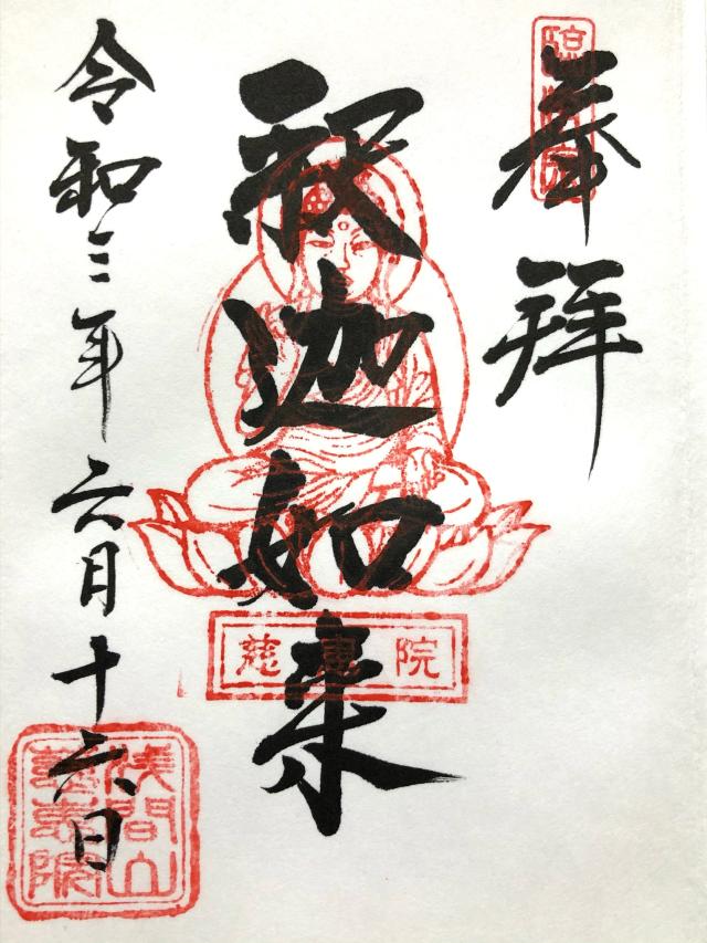 慈恵院の御朱印5