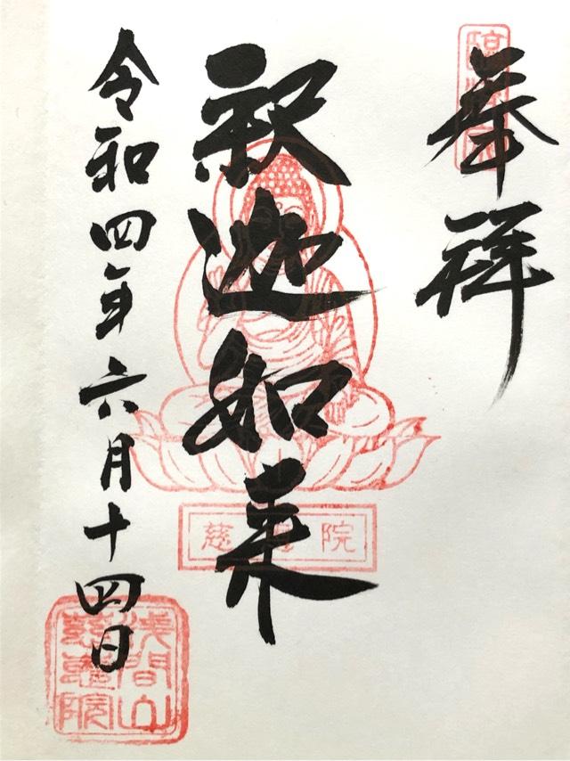 慈恵院の御朱印3