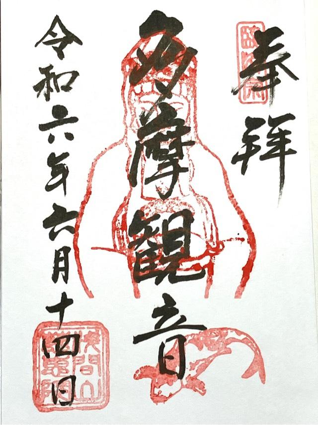 慈恵院の御朱印2