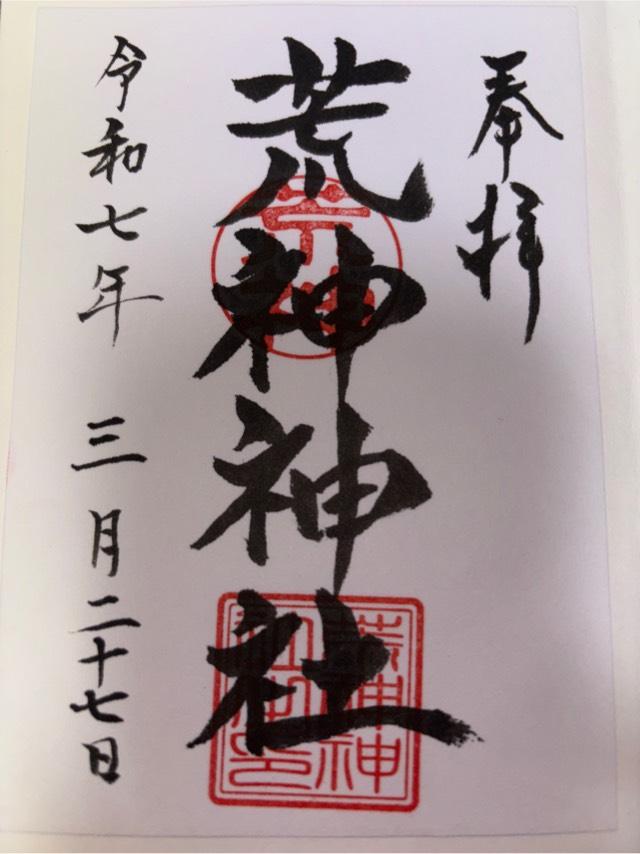 荒神神社の御朱印1