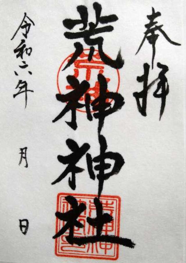 荒神神社の御朱印2