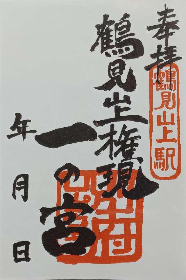 鶴見山上権現一の宮の御朱印1