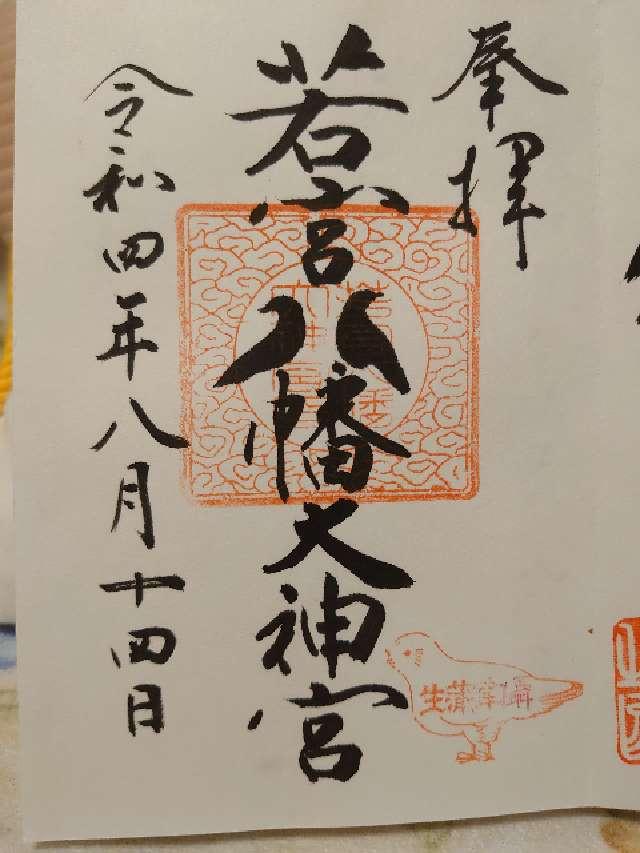 若宮八幡宮(河堀稲生神社)の御朱印1