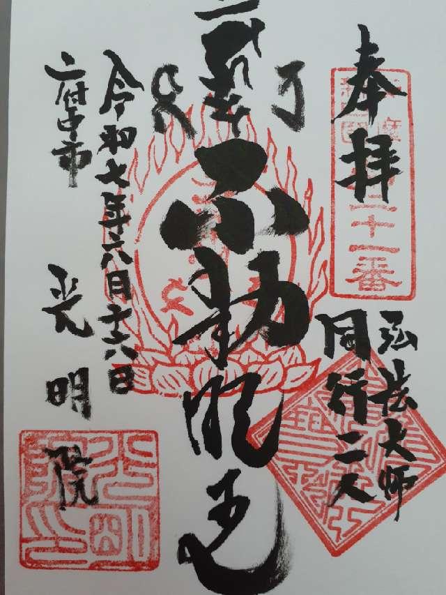 光明院の御朱印1