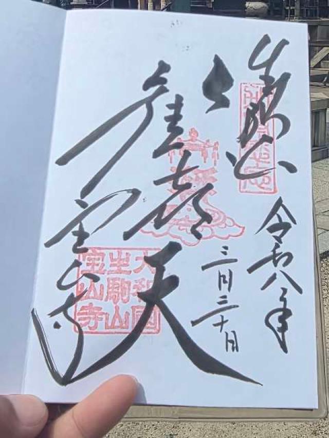 生駒山 寳山寺 大師堂の御朱印1