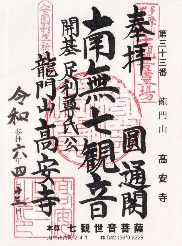 高安寺の御朱印7