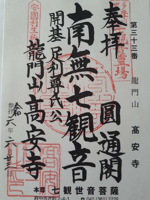 高安寺の御朱印4