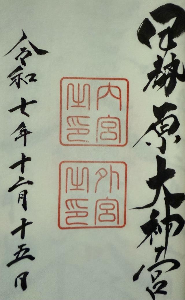 伊勢原大神宮(外宮)の御朱印1