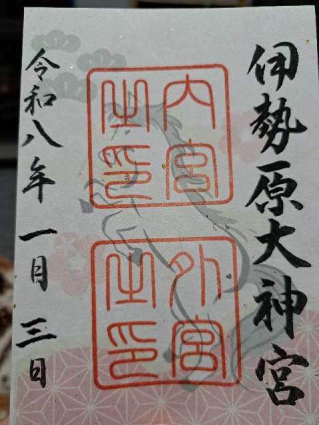 伊勢原大神宮（外宮）の御朱印3