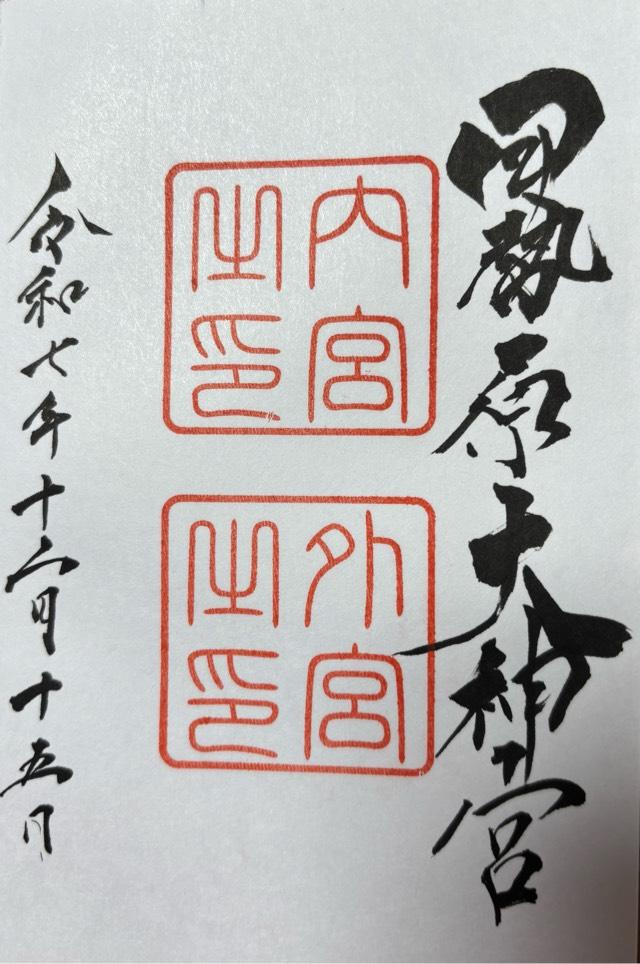 伊勢原大神宮（外宮）の御朱印4