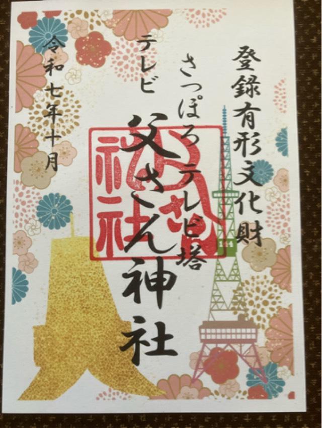 テレビ父さん神社の御朱印5