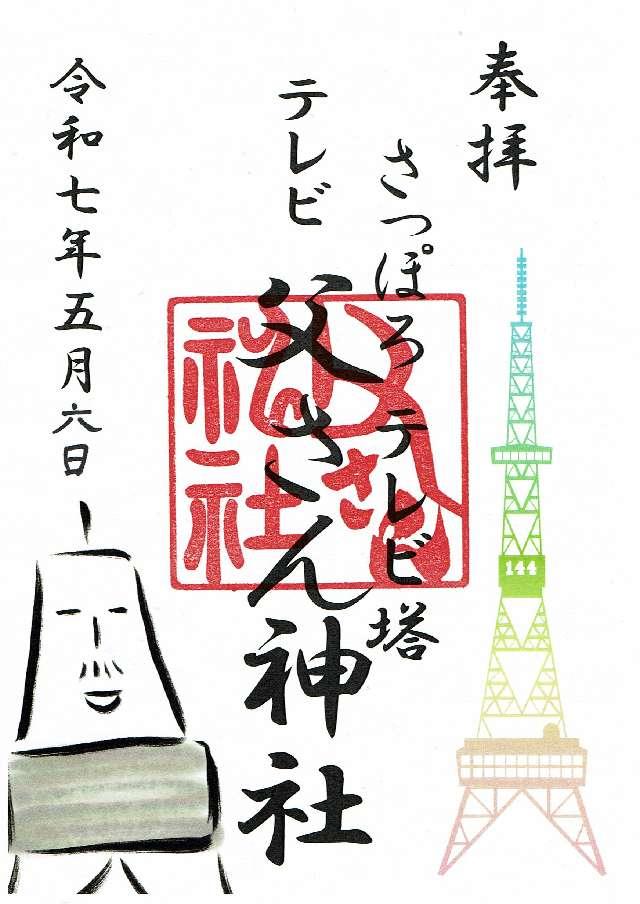 テレビ父さん神社の御朱印6