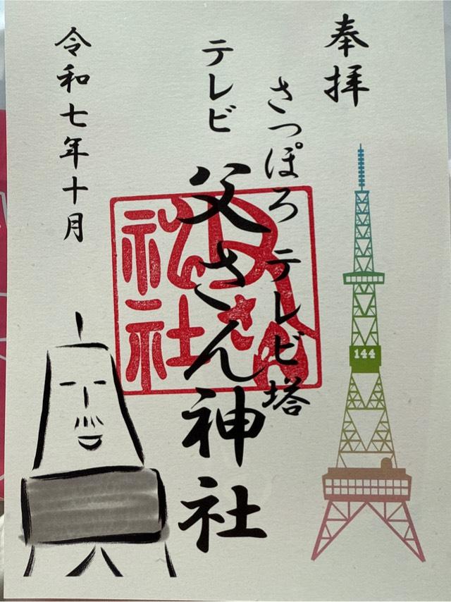 テレビ父さん神社の御朱印4