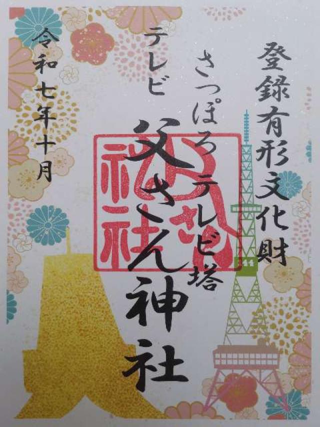 テレビ父さん神社の御朱印3