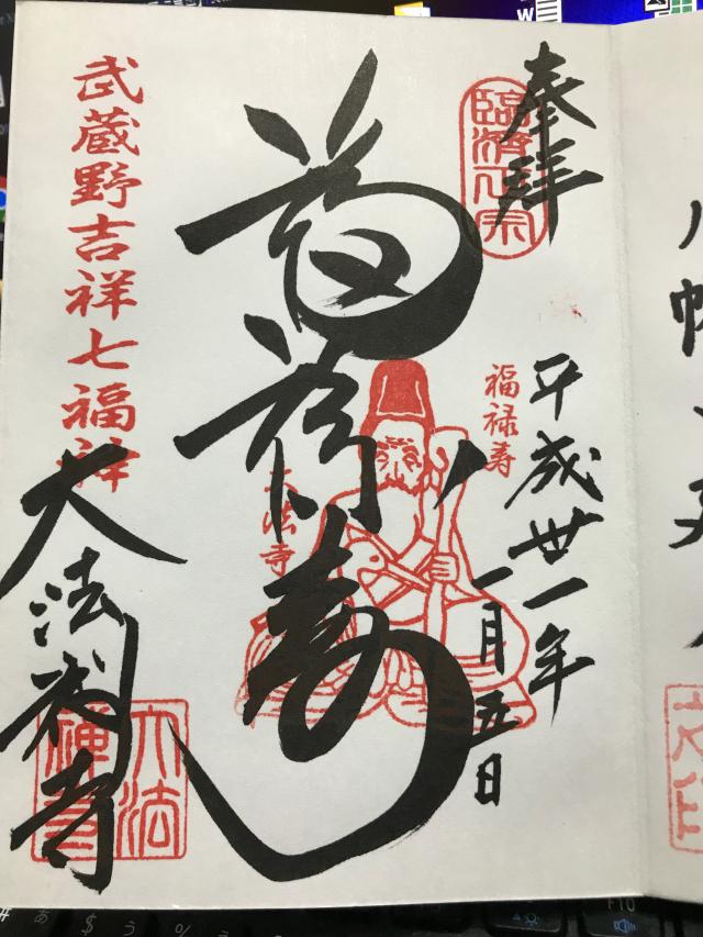 大法寺の御朱印5