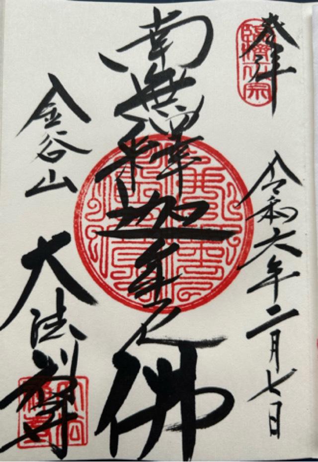 大法寺の御朱印2