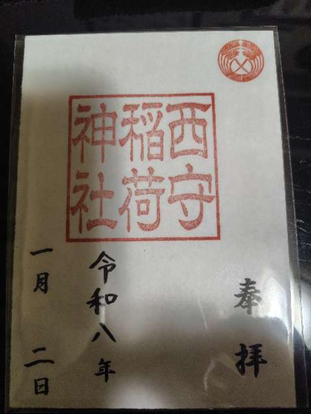 西守稲荷神社の御朱印1
